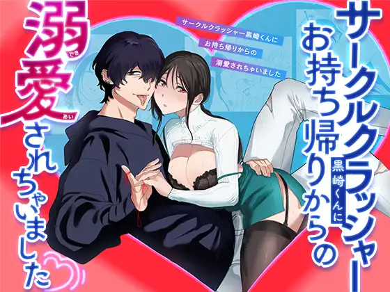 Taken Home and Infatuatedly Loved by the Circle Crasher Kurosaki🌟Official Version